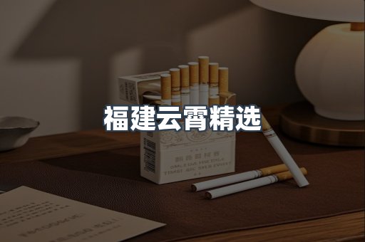 云霄香烟批发